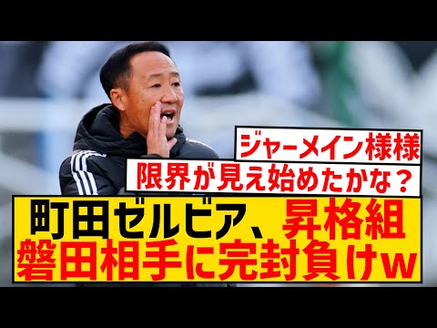 【悲報】町田ゼルビアさん、昇格組ジュビロ磐田に今季初の完封負けwwwwwwwwwwwwwww