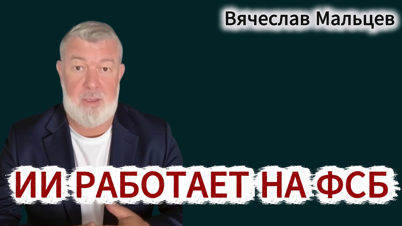 ИИ РАБОТАЕТ НА ФСБ