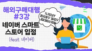 해외구매대행 3강 스마트 스토어 입점