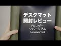 リバーシブルでPUレザーのデスクマット開封レビュー。【パソコン/両面マウスパッド/HOMIEAZICOZI】