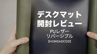 リバーシブルでPUレザーのデスクマット開封レビュー。【パソコン/両面マウスパッド/HOMIEAZICOZI】