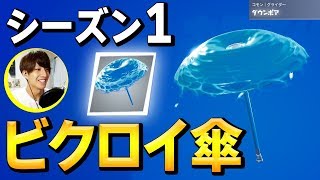 【フォートナイト】無料でゲットできる”限定グライダー&quot;目指して新シーズンビクロイなるか!?【Fortnite/FORTNITE】