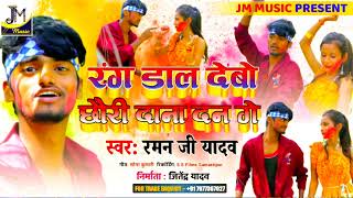 Raman ji Yadav Holi song 2022 - रंग डाल देबो छौडी़ दाना दन गे - Raman ji Yadav ka gana - Maithlil