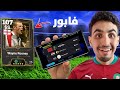 وأخيرا اتصنفت في الدفيجن وتجربة حظي في الفتحة المجانية لاقوى بكج مجاني في التاريخ EFootball 25 وأخيرا اتصنفت في الدفيجن وتجربة حظي في الفتحة المجانية لاقوى بكج مجاني في التاريخ EFootball 25