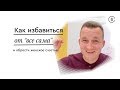 Как избавиться от "все сама" и обрести женское счастье. Павел Бильский