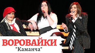 Воровайки - "Каманча"