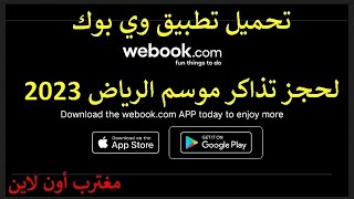 تحميل تطبيق وي بوك webook لحجز تذاكر موسم الرياض 2023