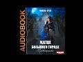 2003535 Аудиокнига. Нуар Нинель &quot;Магия большого города. Книга 1. Провинциалка&quot;