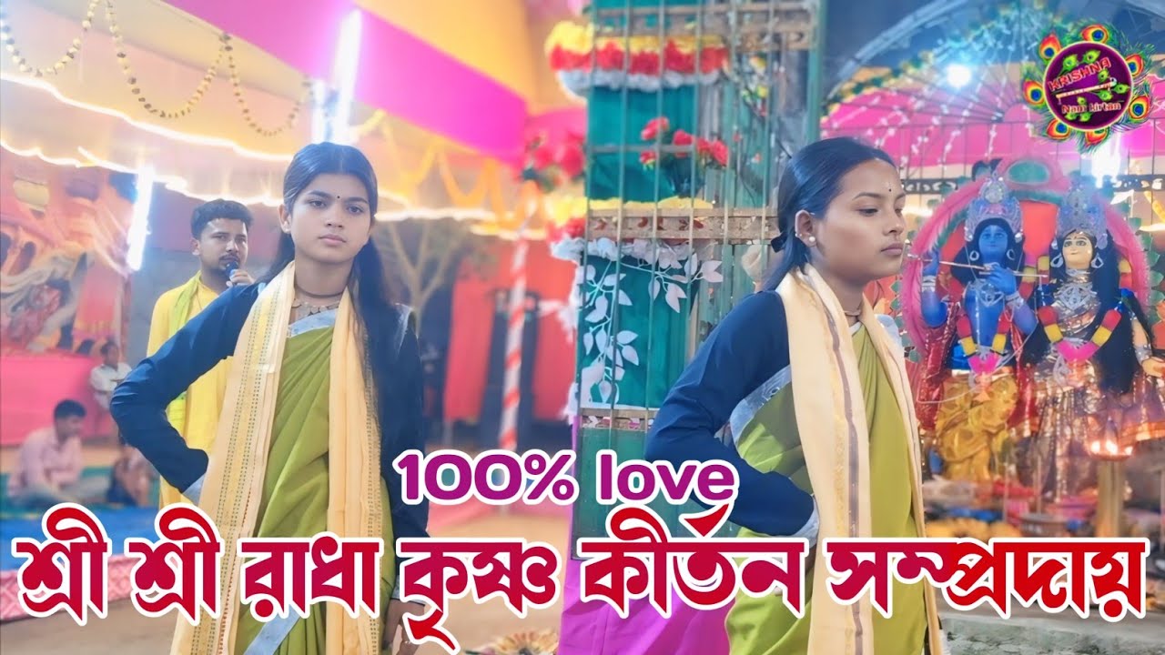 100 %love hare krishna| শ্রী শ্রী রাধা কৃষ্ণ কীর্তন সম্প্রদায় | Hare Krishna |Shanti Kirtan   