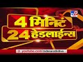 4 मिनिटे 24 हेडलाईन्स | 4 Minutes 24 Headlines | 28 July 2020 - TV9