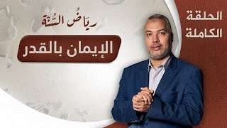 الإيمان بالقدر.. الحلقة الـــ14 من برنامج ريَاضُ السُنــة مع د. حاتم عبدالعظيم