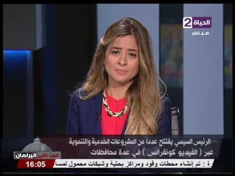عين على البرلمان د بسنت فهمي العرض اللى اتقدم في إقتتاح عدد من الطرق والكباري بالصعيد عرض متميز