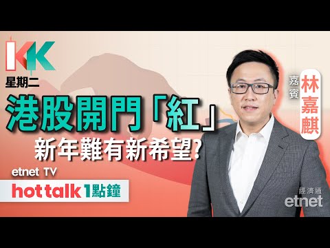 2024-01-02｜2024年要關注的大事一覽 港股有望結束連跌？｜大行再出報告警告 內房債務暴雷倒數？︱#KK星期二 #林嘉麒 #直播｜hot talk 1點鐘