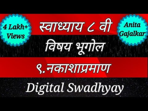 Swadhyay class 8 geograp।swadhyay nakashapraman। स्वाध्याय नकाशाप्रमाण। स्वाध्याय इयत्ता आठवी भूगोल