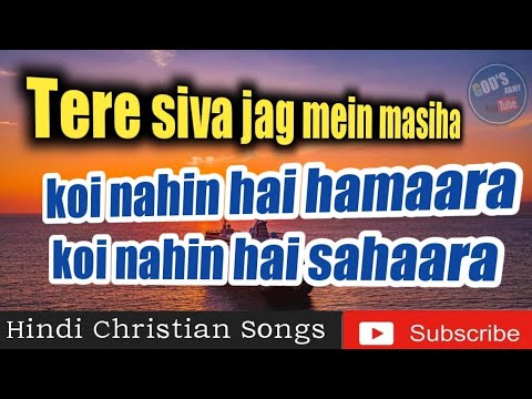 Tere siva jag mein masiha koi nahin hai  hindi Christian song with lyrics  old worship song 