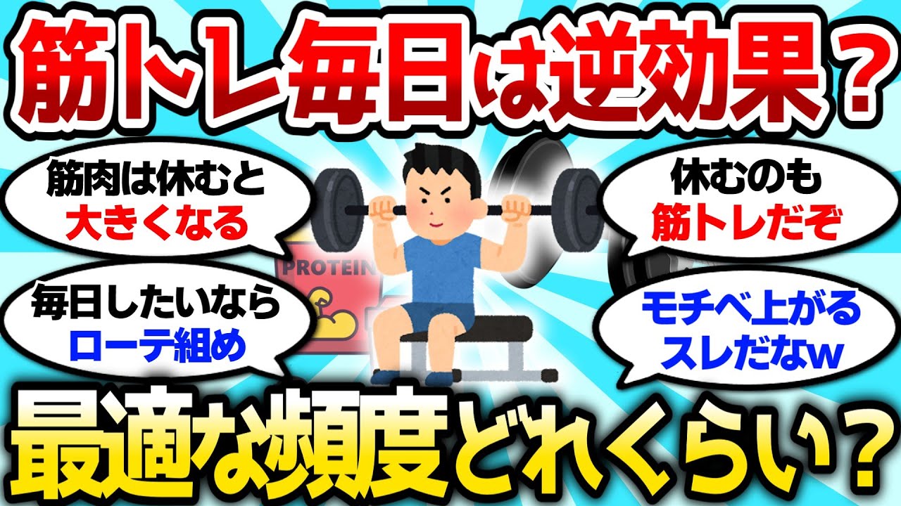 【2ch筋肉スレ】筋トレ毎日やったら逆効果ってマジ？どれくらいの頻度でやればいいんだよw【2ch面白スレ】