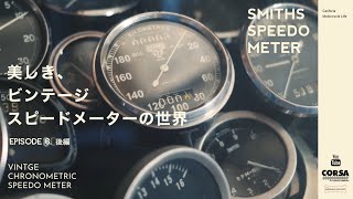 【旧車パーツ】SMITHS製ヴィンテージメーター後編/Garage company EP.5 Vintage speedometer/SMITHS for Harley Davidson etc...