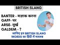 क्या आपको इन British slang का मतलब पता है? British slang का हिंदी में मतलब जाने उदाहरण के साथ।#yt