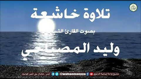 تلاوة تهز القلوب من سورة الزمر .. للقارئ وليد المصباحي