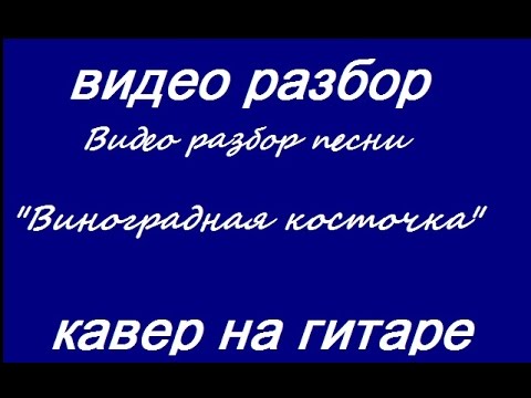 Грузинская песня (Виноградная косточка). Видео разбор песни под гитару.