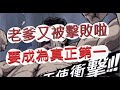 「一拳超人」強勁的對手來啦!一定要成為真正的第一?最強之男 文老爹