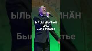 Ыльы мӓмнӓн цӓш-Михаил Пекцоркин(Горномарийская песня. Автор Н.Анисимов)