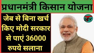 Pradhan Mantri kisan Yojana  2020, PM Modi Yojana , Sarkari Yojana 2020 , नई सरकारी योजना 2020-21 screenshot 3