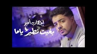 Ihab Amir Ft. Rounee - Bghit Ntir Yamma (EXCLUSIVE Music Video)