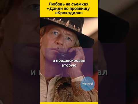 Пол Хоган и Линда Козловски #судьба #отношения #семья #актеры #знаменитости #кино #жизненныеистории