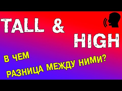 Разница между TALL и HIGH. Прилагательные в английском языке.