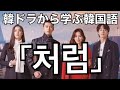 韓ドラ【愛の不時着】から学ぶ韓国語!「처럼」の意味と例文#481