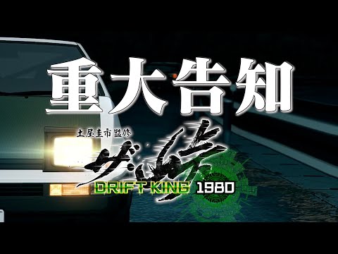 【ザ峠】【ROOTS】重大告知有り　ザ・峠〜DRIFT KING1980〜 PV 90秒Ver