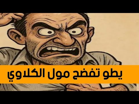 مول الكمامة شو يطو حميض
