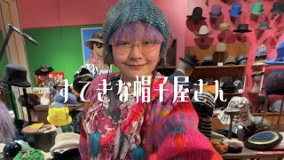 すてきな帽子屋さん