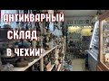 АНТИКВАРНЫЙ СКЛАД В ЧЕХИИ! СТАРИННЫЙ ФАРФОР. БАРАХОЛКА. ВИНТАЖНЫЙ ХРУСТАЛЬ. АНТИКВАРИАТ.