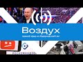 Война у границ ЕС, новые законы о «фейках» и Путин на сцене в Лужниках // Воздух выпуск 10