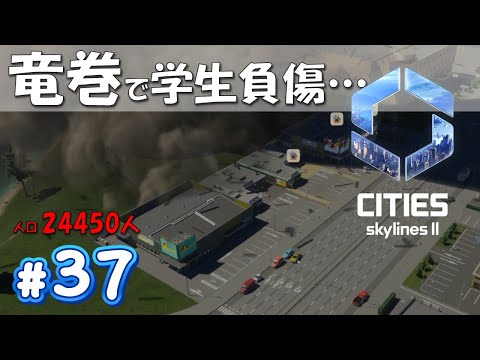 【Cities: Skylines II】突然の竜巻で高校生が病院搬送…どうなる？直近目標は甲斐の国の整備と拡張。人口24450人！【#37】