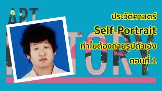 ทำไมมนุษย์ต้องถ่ายรูปตัวเอง ? ประวัติศาสตร์ Self Portrait ตอนที่ 1 | Art History