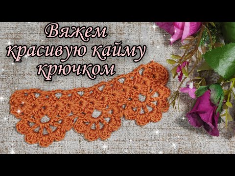 Вяжем красивую кайму крючком! Подробный видео МК с предоставлением схемы!