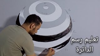 تعليم رسم دائرة ثرى دى ديكور ورسم من البدايه للنهايه