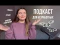 ПОДКАСТ №1 | Не могу найти работу после универа | Как выпускнику найти работу? Страхи и переживания