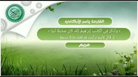 القارئ ياسر الأركاني | ما تيسر من سورة مريم