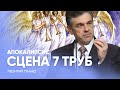 Сцена 7 труб Апокалипсиса. Введение / Прямая трансляция богослужение Заокская церковь адвентистов