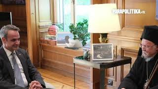 Κυριάκος Μητσοτάκης: Συνάντηση με τον Οικουμενικό Πατριάρχη Βαρθολομαίο στο Μέγαρο Μαξίμου