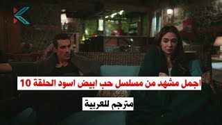 اجمل مشهد من مسلسل حب ابيض اسود الحلقة 10 مترجم للعربية Siyah Beyaz Aşk