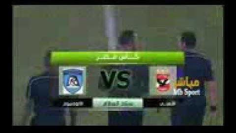 مباراة الاهلى الالمنيوم(6) (0)من اروع اهداف الاهلي لقدعاد الاهلي مثلما كان ايام الفائتة