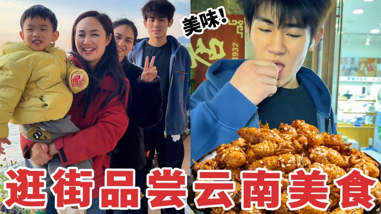 【超小厨】全家终于到达云南大理，一起逛街品尝特色美食，最后吃到什么差点吐了？