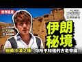 【伊朗】為躲避戰亂聚居「伊斯法罕」？前進沙漠中的絲路古城「亞茲德」！｜Middle East／Iran／Ispahan／Yazd／Silk Road｜#亞洲旅遊台 #廖科溢 #小編精選