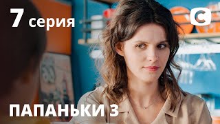 Сериал Папаньки 3 сезон 7 серия | ПРЕМЬЕРА | КОМЕДИЯ 2021 | Новинки кино 2021