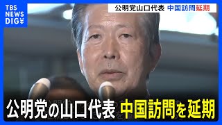 28日から予定されていた公明・山口代表の中国訪問を延期　「適切なタイミングではない」との中国側の要請受け｜TBS NEWS DIG